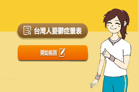 台灣人憂鬱症量表