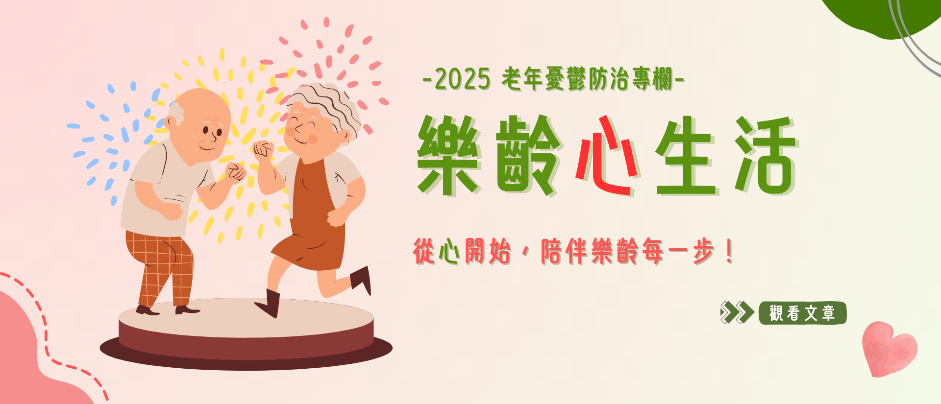 【樂齡心生活】老年憂鬱防治專欄